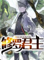 修羅君主