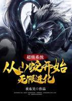 超級(jí)系統(tǒng)：從小蛇開始無限進(jìn)化