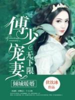 傾城暖婚：傅少寵妻無(wú)下限
