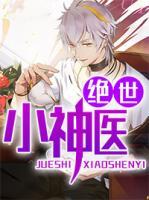 絕世小神醫(yī)