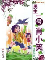 男生一號肖小笑