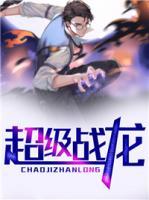 超級(jí)戰(zhàn)龍