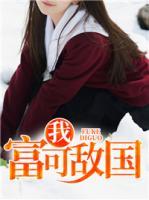 我，富可敵國(guó)