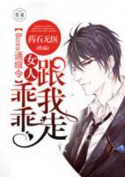 Boss通緝令：女人，乖乖跟我走