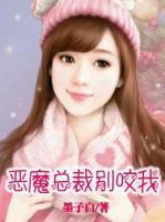惡魔總裁別咬我