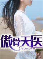 傲骨天醫(yī)