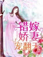 錯嫁嬌妻寵翻天