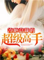 冷艷總裁的超級(jí)高手