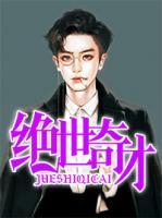 絕世奇才