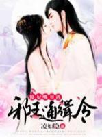 邪王通緝令：傻妃，哪里逃