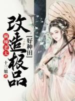 麻辣老太：改造極品好種田