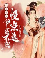 神醫(yī)狂妃：爺我不跑，慢點追