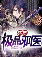 都市極品邪醫(yī)