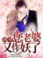 戰(zhàn)爺，您老婆又作妖了