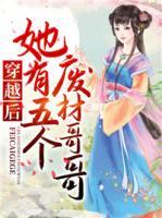 穿越后她有五個(gè)廢材哥哥