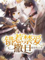 錯惹禁愛撒旦