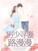 厲少尋妻路漫漫