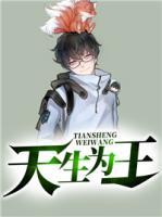 天生為王