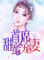 首席甜蜜寵妻