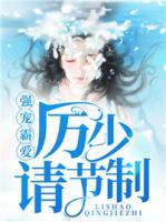 強寵霸愛：厲少請節(jié)制！