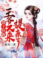 郡主快跑，王爺又來(lái)提親了