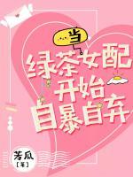 當綠茶女配開始自暴自棄