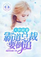 天價(jià)前妻：霸道總裁要倒追