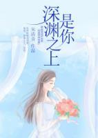 深淵之上，是你