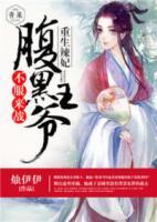 重生辣妃：腹黑王爺，不服來戰(zhàn)