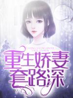 重生嬌妻套路深