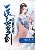 醫(yī)妃駕到，攝政王爺請(qǐng)寬衣