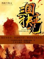 三國抉主記