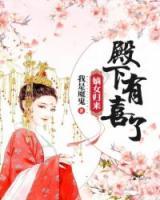 嫡女歸來(lái)：殿下，有喜了！