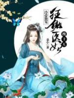 冷帝權(quán)寵：狂傲醫(yī)妃拽上天
