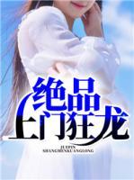 絕品上門狂龍