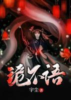 詭不語(yǔ)