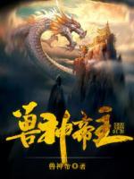 獸神帝主