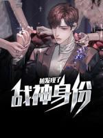 戰(zhàn)神身份被發(fā)現(xiàn)了