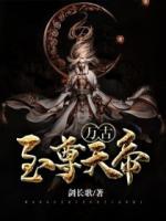萬(wàn)古至尊天帝