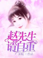 趙先生，請(qǐng)自重