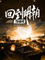 回到明朝當(dāng)紈绔
