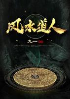 風(fēng)水道人