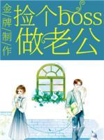 金牌制作：撿個(gè)boss做老公