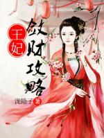 王妃斂財(cái)攻略