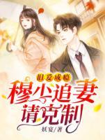 舊愛成癮：穆少追妻請克制