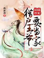 田園醫(yī)妃：獵戶王爺要當(dāng)家