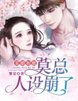 寵婚如蜜：莫總，人設崩了