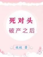 死對頭破產之后