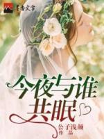 今夜與誰共眠