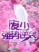 廢少?gòu)?qiáng)勢(shì)逆襲